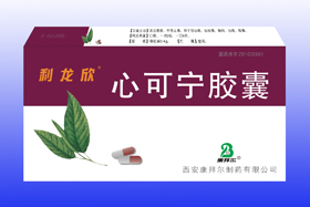 心可宁胶囊 