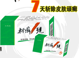 斩癣1号 