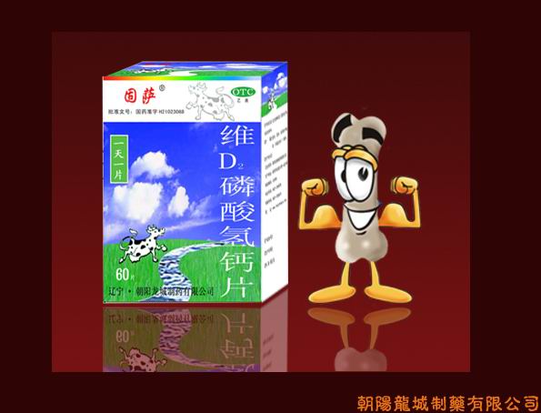 固萨?维Ｄ２磷酸氢钙片｛奶味｝ 肤，美国  护心脑血管 猩  萆砥呷帐菁醴势呱?   堤＃ 瑁 丸） #3 固萨?维Ｄ２磷酸氢钙片｛奶味｝ ） 耗           