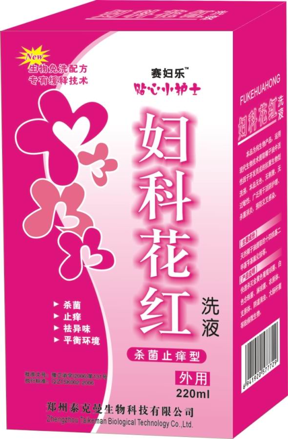 妇科花红洗液 