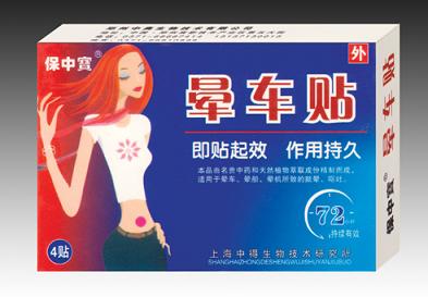 晕车贴 