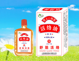 活络油 