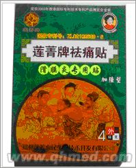 年终折扣促销莲菁牌祛痛贴100%正品 