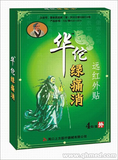 华佗绿痛消远红外贴最新二类械准字独家底价 远红外贴