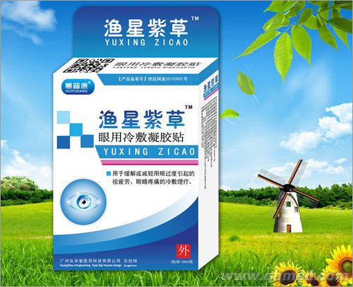 点击放大 渔星紫草护眼液/滴眼液/眼药水/滴眼露/ 焊宝烧焊专用白内障青光眼护眼露护眼贴