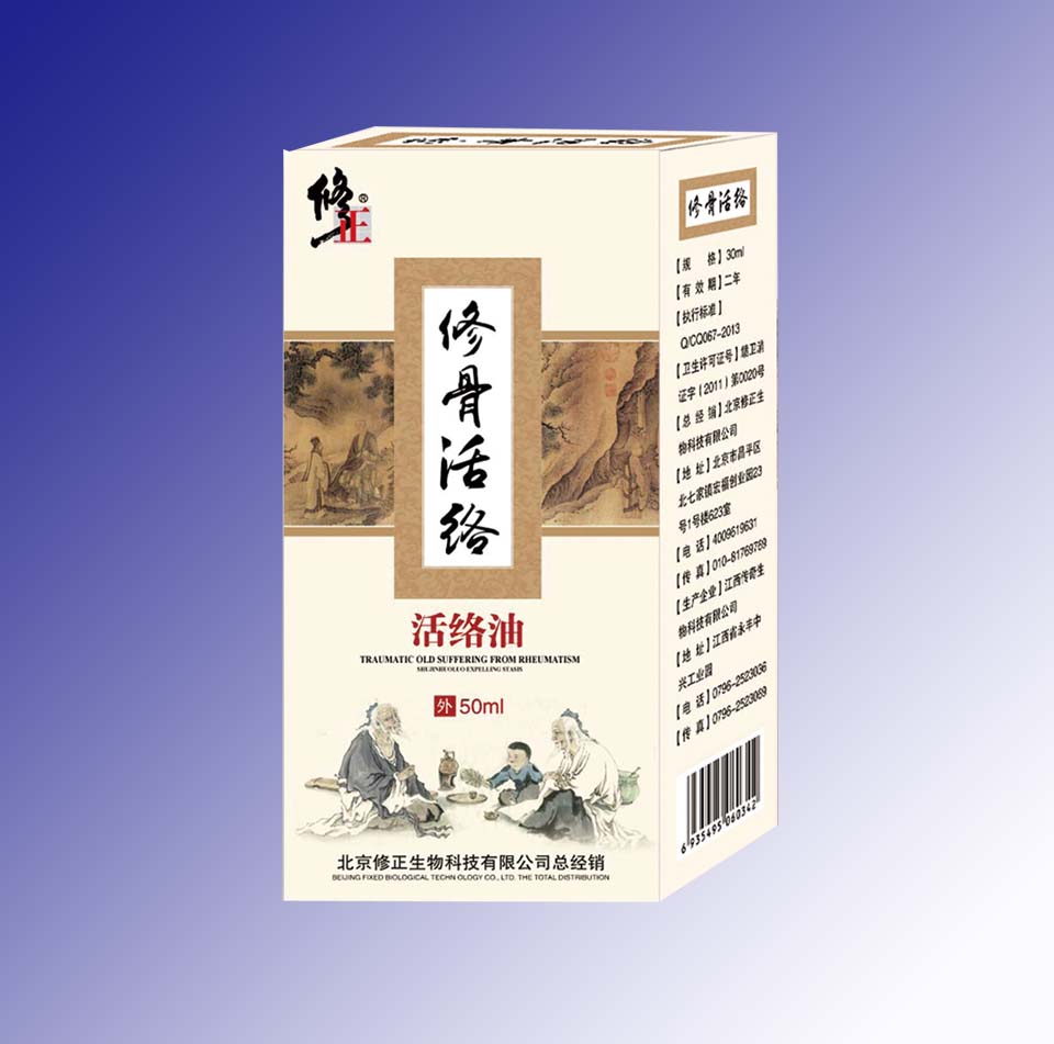 修骨活络（活络油） 