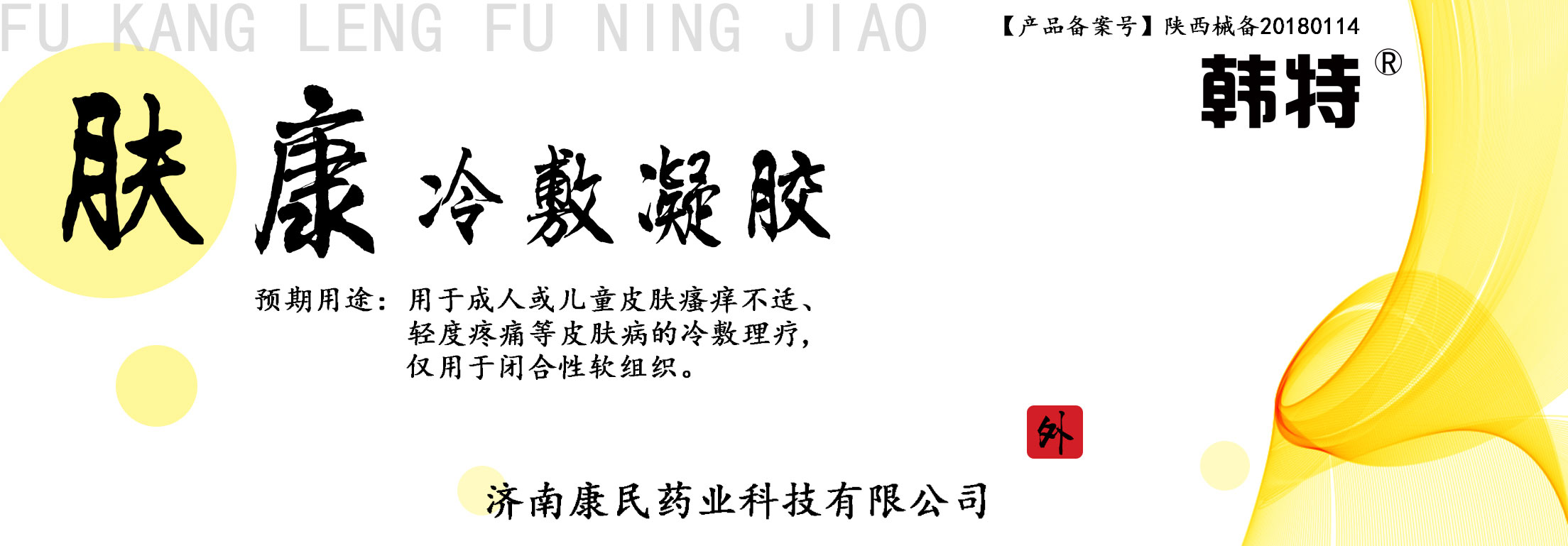 韩特肤康冷敷凝胶各种各样凝胶贴牌定制代理 韩特肤康冷敷凝胶