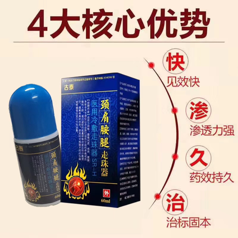 独家产品：颈肩腰腿走珠器 液体膏贴