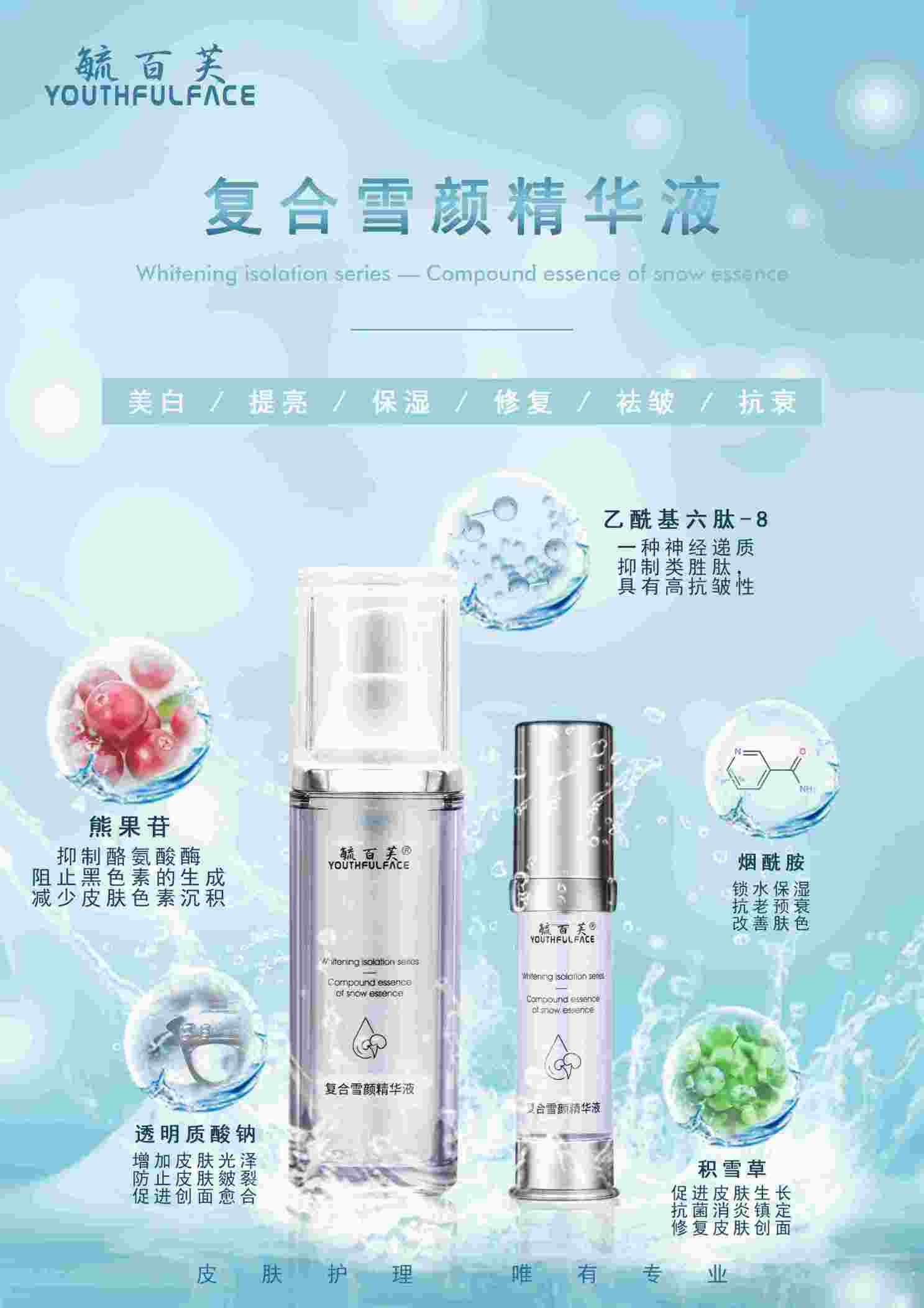 复合雪颜精华液 毓百芙医用护肤品