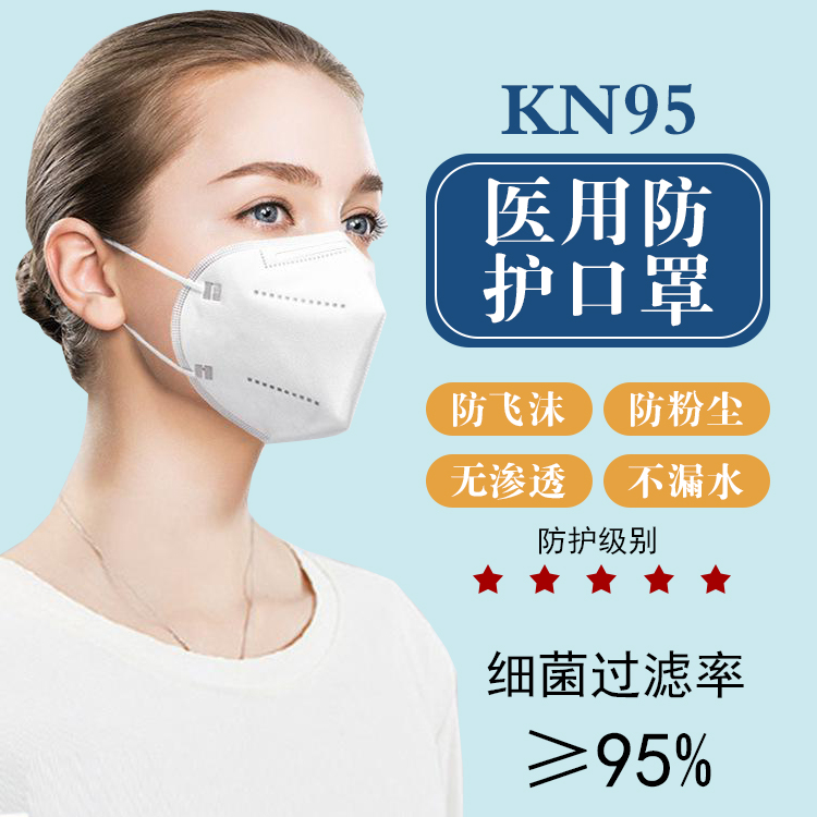 医用kn95防护口罩 kn95口罩