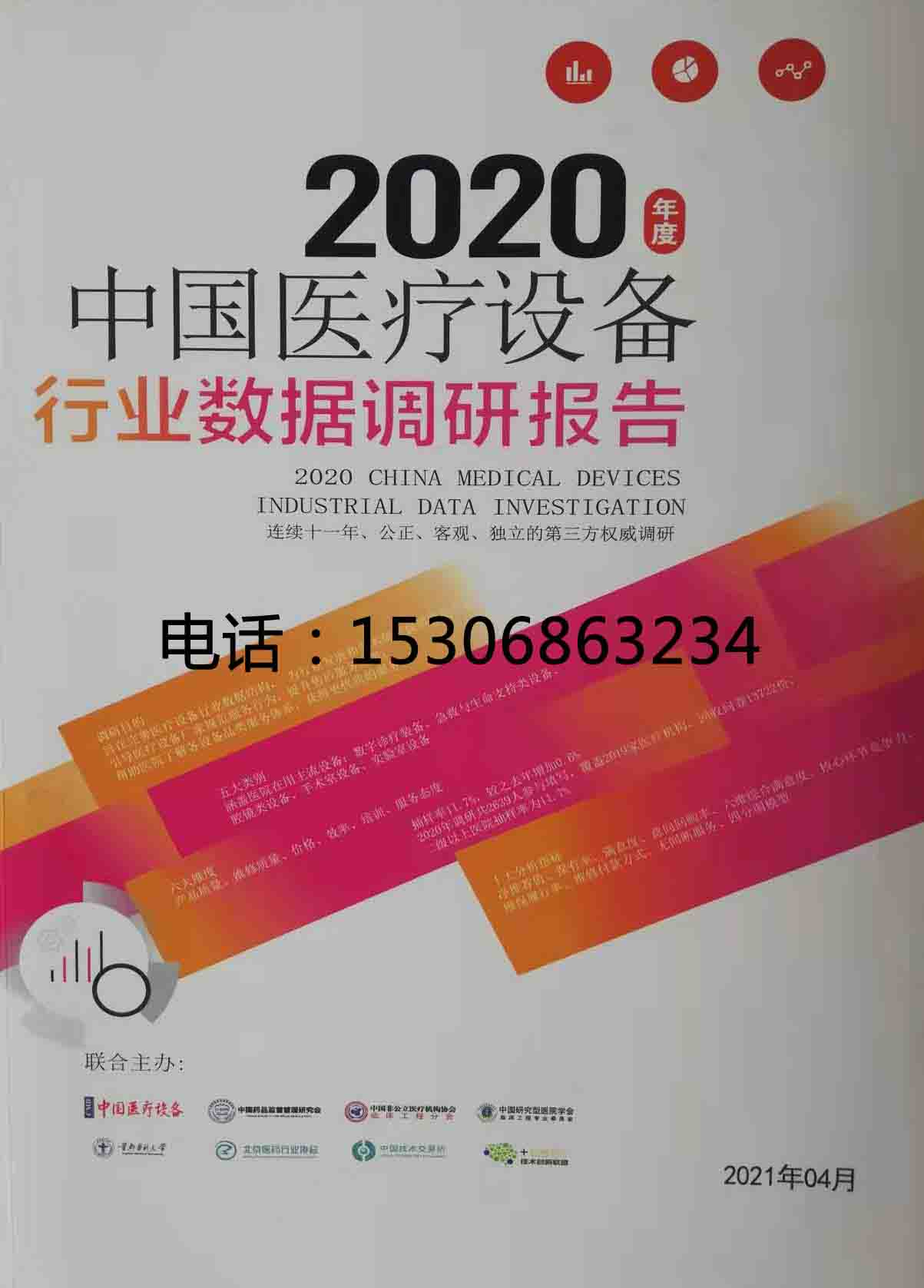 中国医疗设备行业数据调研报告 