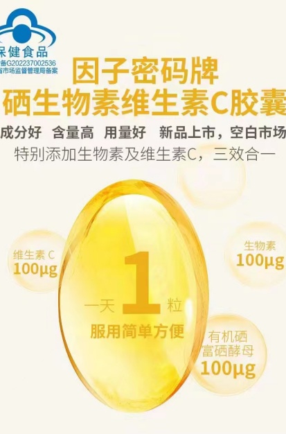 因子密码牌硒生物素维生素C胶囊 因子密码牌硒生物素维生素C胶囊