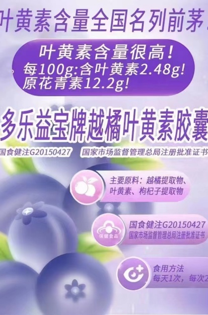 多乐益宝牌越橘叶黄素胶囊 多乐益宝牌越橘叶黄素胶囊