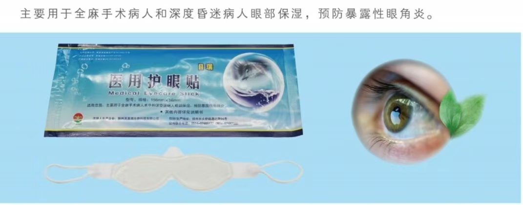 全麻手术用医用护眼贴（医用水凝胶眼疗贴） 