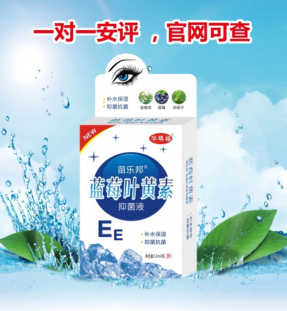 苗乐邦蓝莓叶黄素抑菌液 苗乐邦蓝莓叶黄素抑菌液