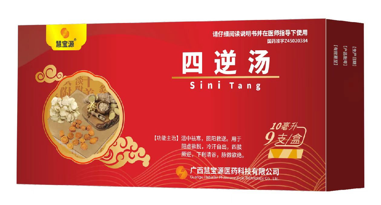 慧宝源 四逆汤