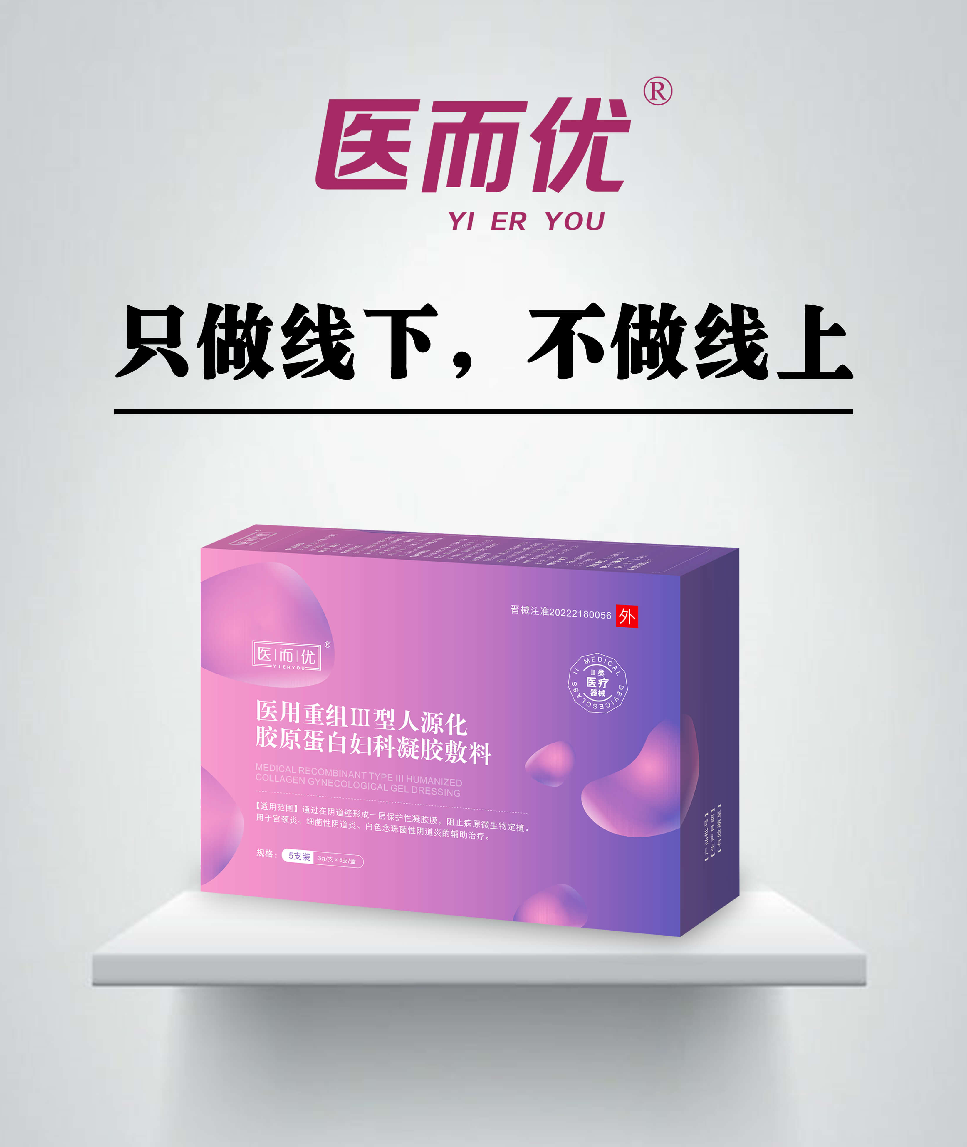 点击放大 医而优 医用重组Ⅲ型人源化胶原蛋白妇科凝 医用重组Ⅲ型人源化胶原蛋白妇科凝胶敷料