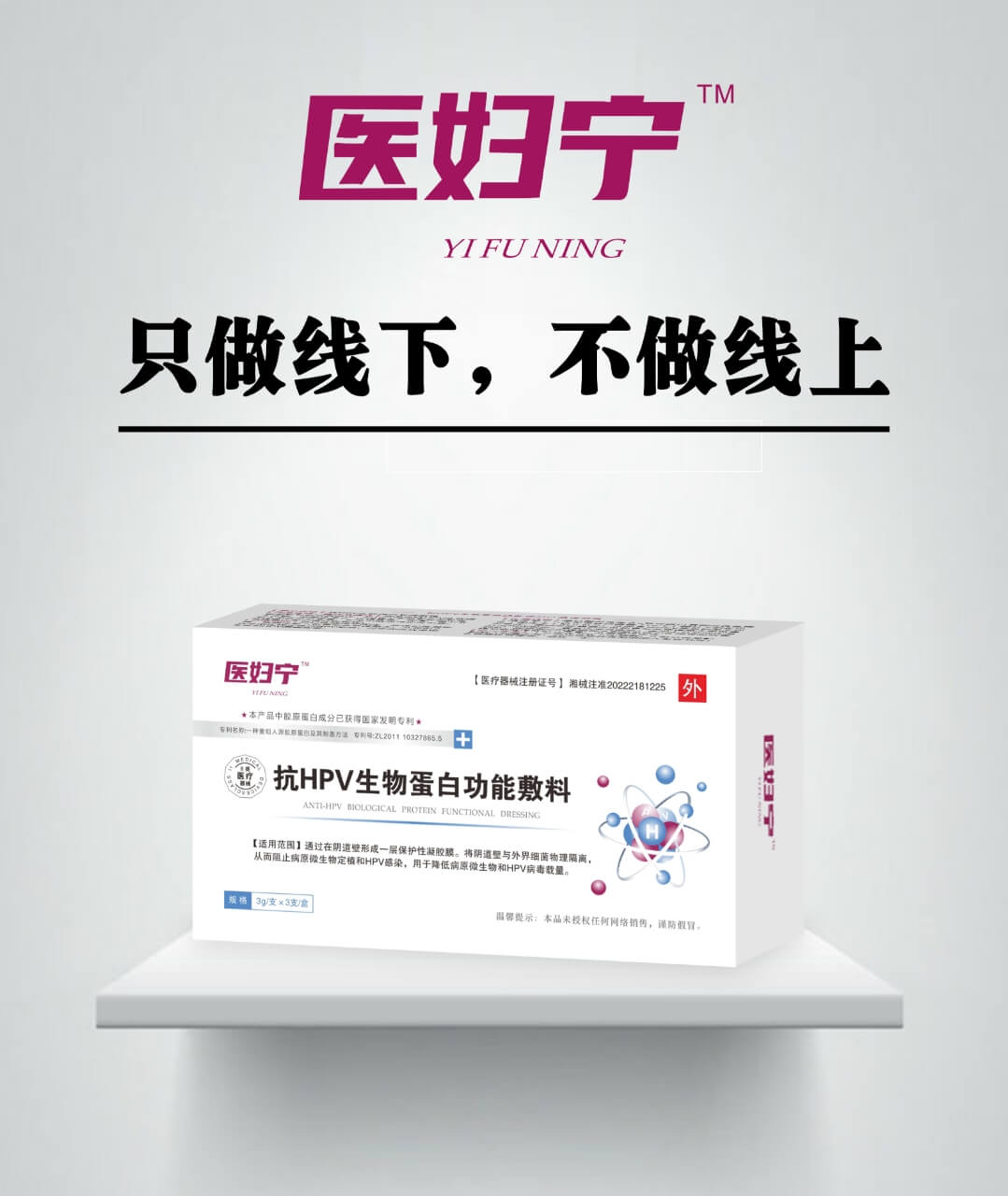 医妇宁 抗HPV生物蛋白功能敷料 抗HPV生物蛋白功能敷料