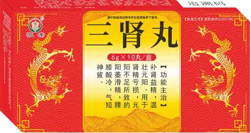 三肾丸 三肾丸