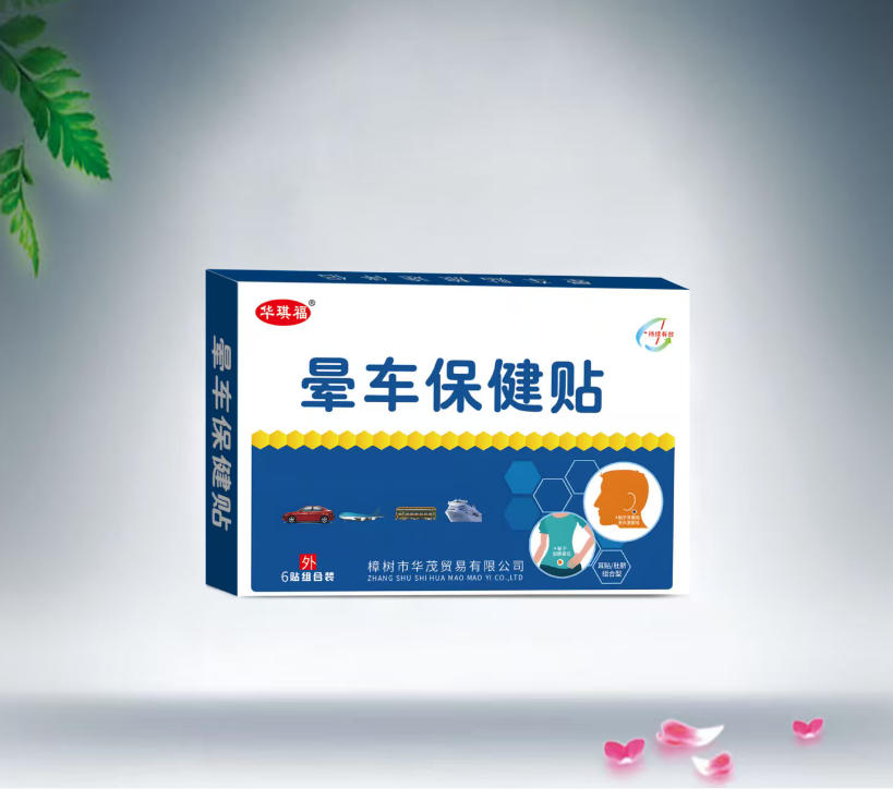 晕车保健贴 晕车保健贴
