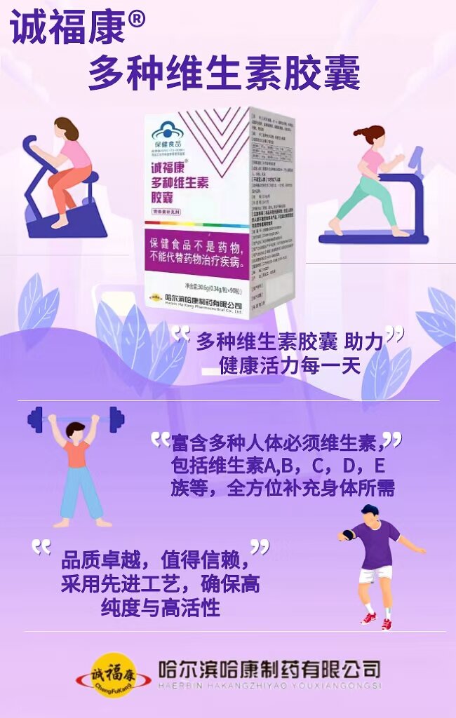 诚福康多种维生素胶囊 