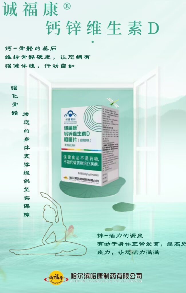 诚福康钙锌维生素D咀嚼片（甜橙味） 